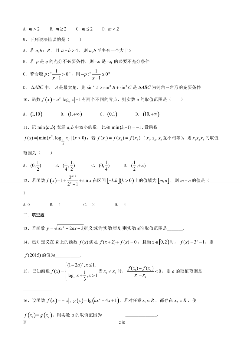 2017年黑龙江省大庆第一中学高三上学期第二次月考数学（理）试题.doc_第2页