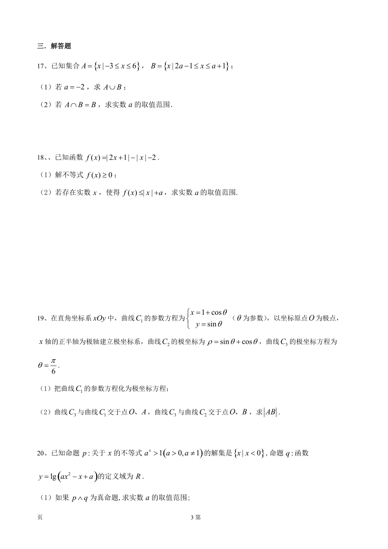 2017年黑龙江省大庆第一中学高三上学期第二次月考数学（理）试题.doc_第3页