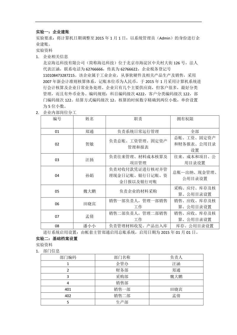 电算化实验一：企业建账.docx_第1页