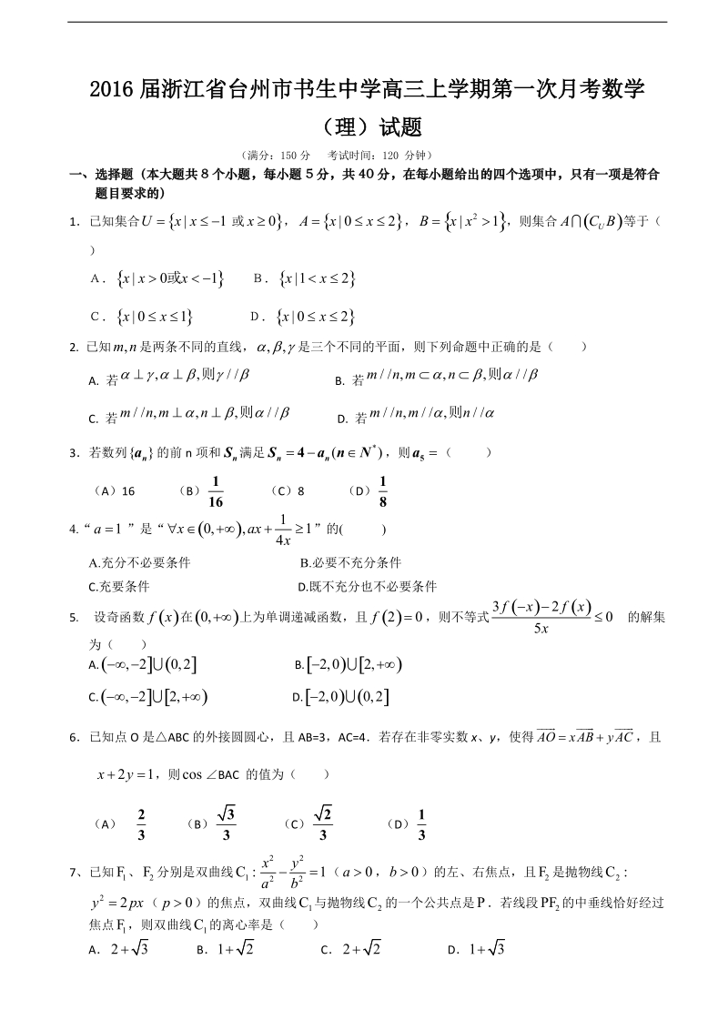 2016年浙江省台州市书生中学高三上学期第一次月考数学（理）试题.doc_第1页