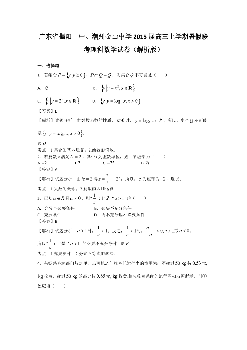 广东省揭阳一中、潮州金山中学2015年高三上学期暑假联考理科数学试卷（解析版）.doc_第1页