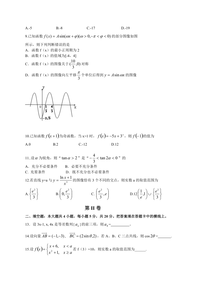 2016年陕西省西安市第一中学高三上学期12月月考数学（理）试题.doc_第2页