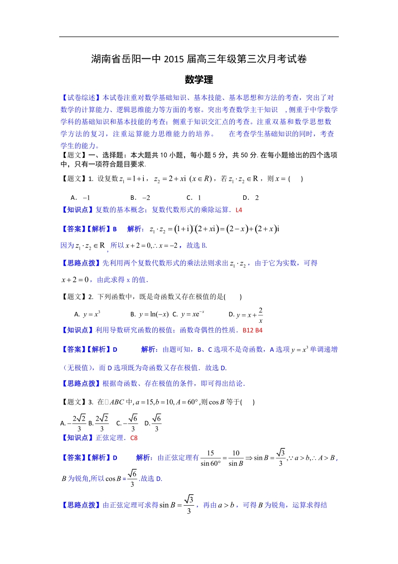 湖南省岳阳一中2015年高三上学期第三次月考数学（理）试题（解析版）.doc_第1页