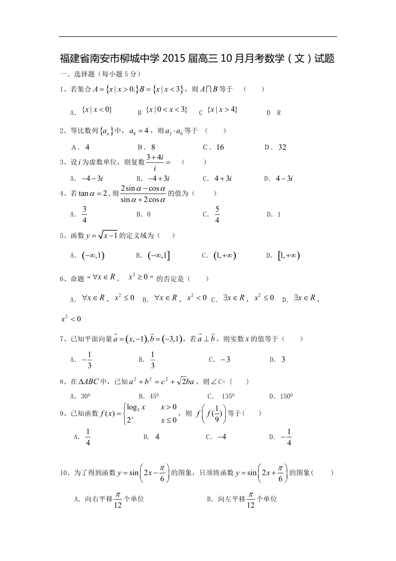 福建省南安市柳城中学2015年高三10月月考数学（文）试题 word版.doc_第1页