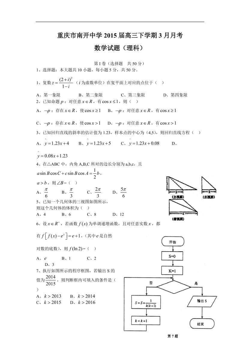 重庆市南开中学2015年高三下学期3月月考 数学理.doc_第1页