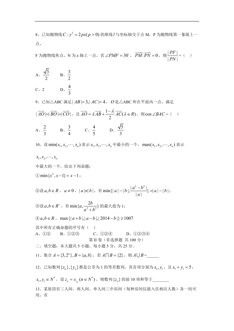 重庆市南开中学2015年高三下学期3月月考 数学理.doc_第2页