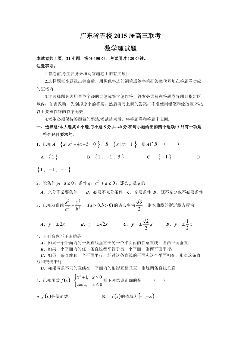 广东省五校2015年高三联考 数学理试题.doc_第1页