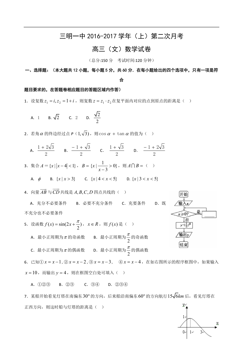 2017年福建省三明市第一中学高三上学期第二次月考数学（文）试题（解析版）.doc_第1页