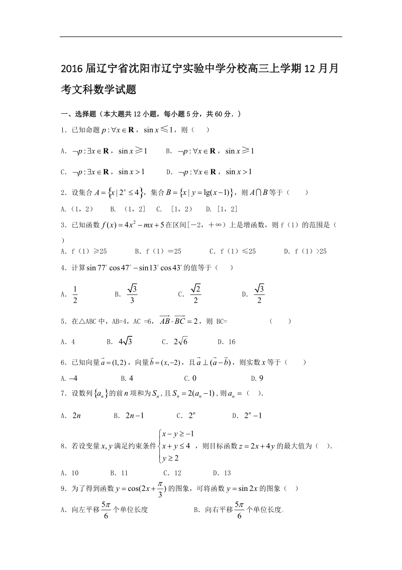 2016年辽宁省沈阳市辽宁实验中学分校高三上学期12月月考文科数学试题.doc_第1页