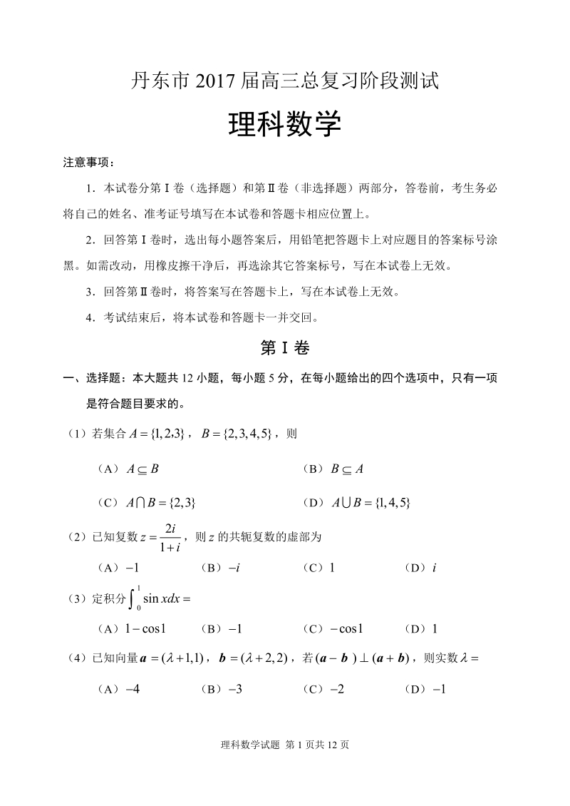 2017届辽宁省丹东市10月高三总复习阶段测试数学试题（理科）.doc_第1页