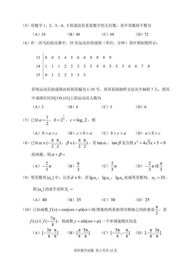 2017届辽宁省丹东市10月高三总复习阶段测试数学试题（理科）.doc_第2页