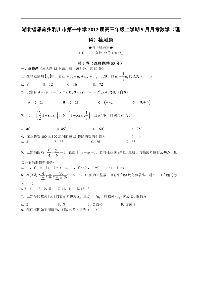 2017年湖北省恩施利川市第一中学高三上学期9月月考试题 数学（理）.doc_第1页