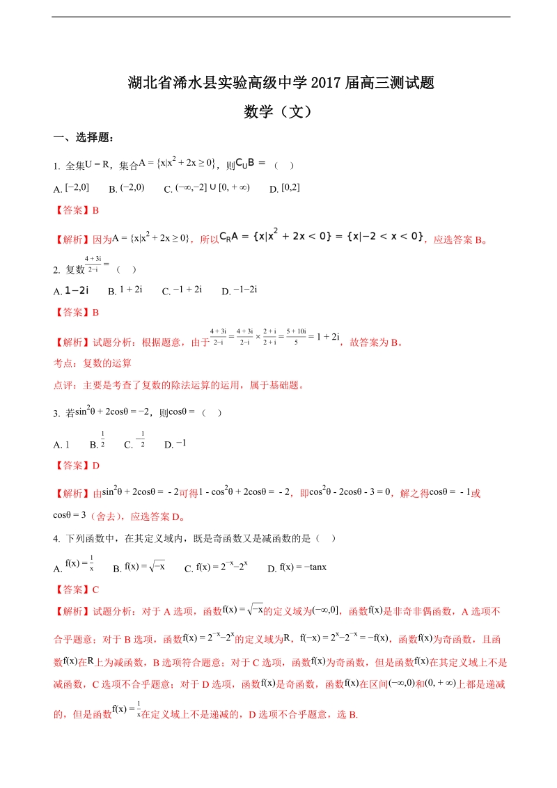 2017年湖北省浠水县实验高级中学高三2月数学（文）测试题（解析版）.doc_第1页