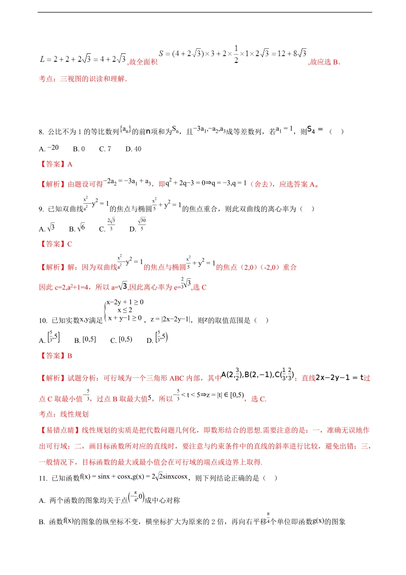 2017年湖北省浠水县实验高级中学高三2月数学（文）测试题（解析版）.doc_第3页