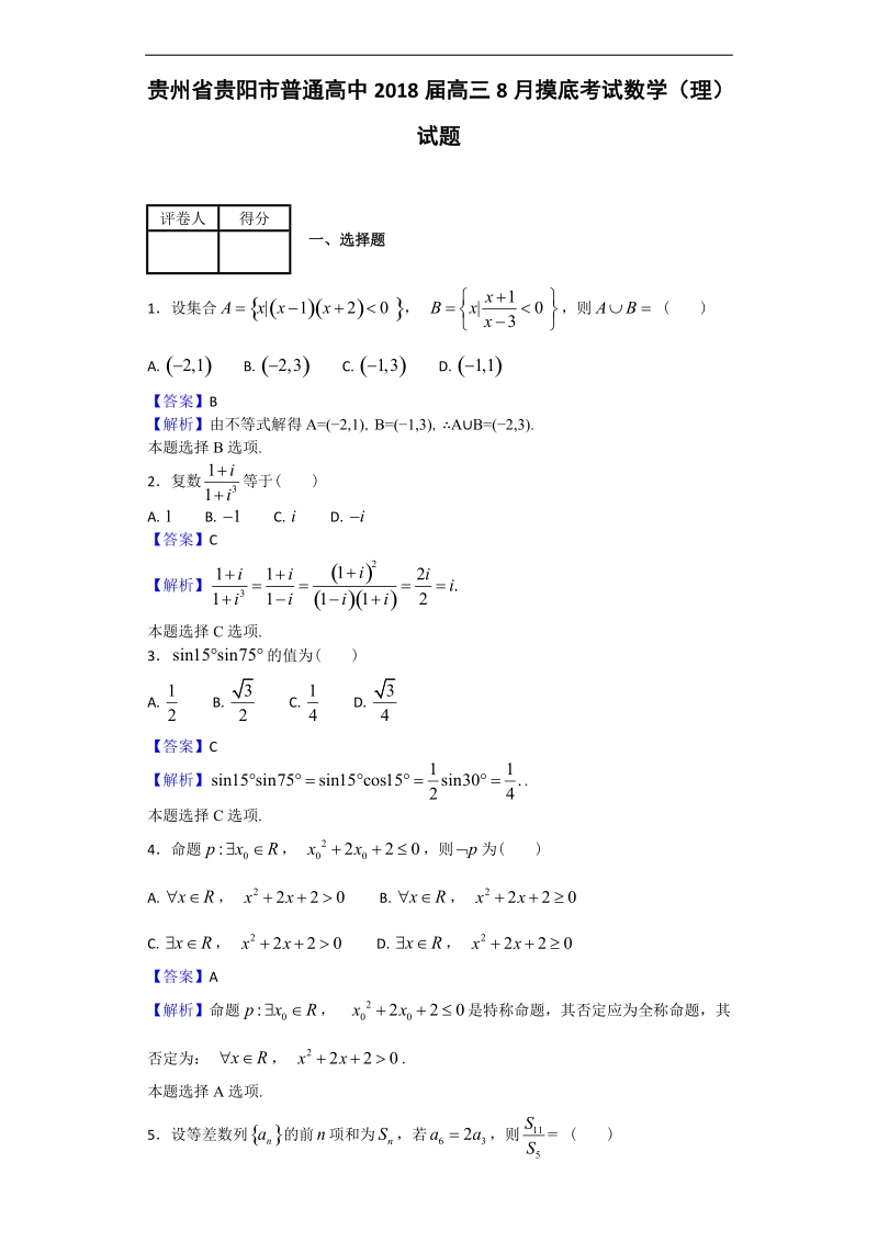 2018年贵州省贵阳市普通高中高三8月摸底考试数学（理）试题（解析版）.doc_第1页