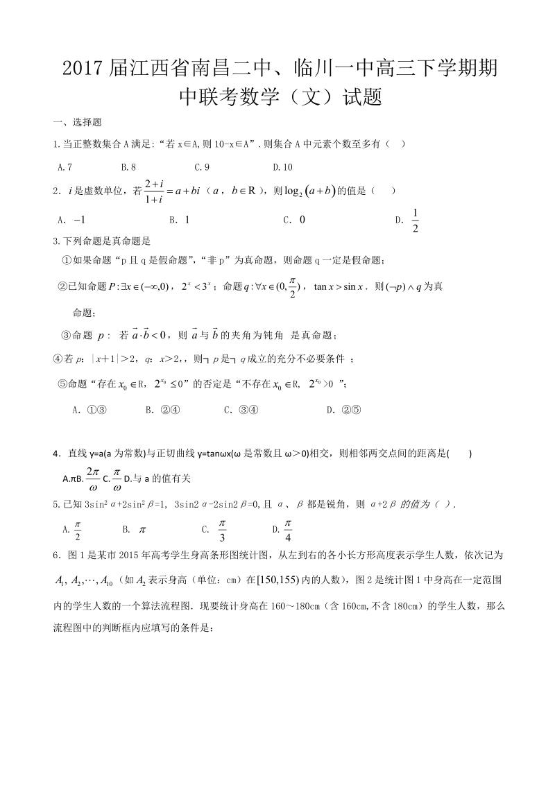 2017年江西省南昌二中、临川一中高三下学期期中联考数学（文）试题.doc_第1页