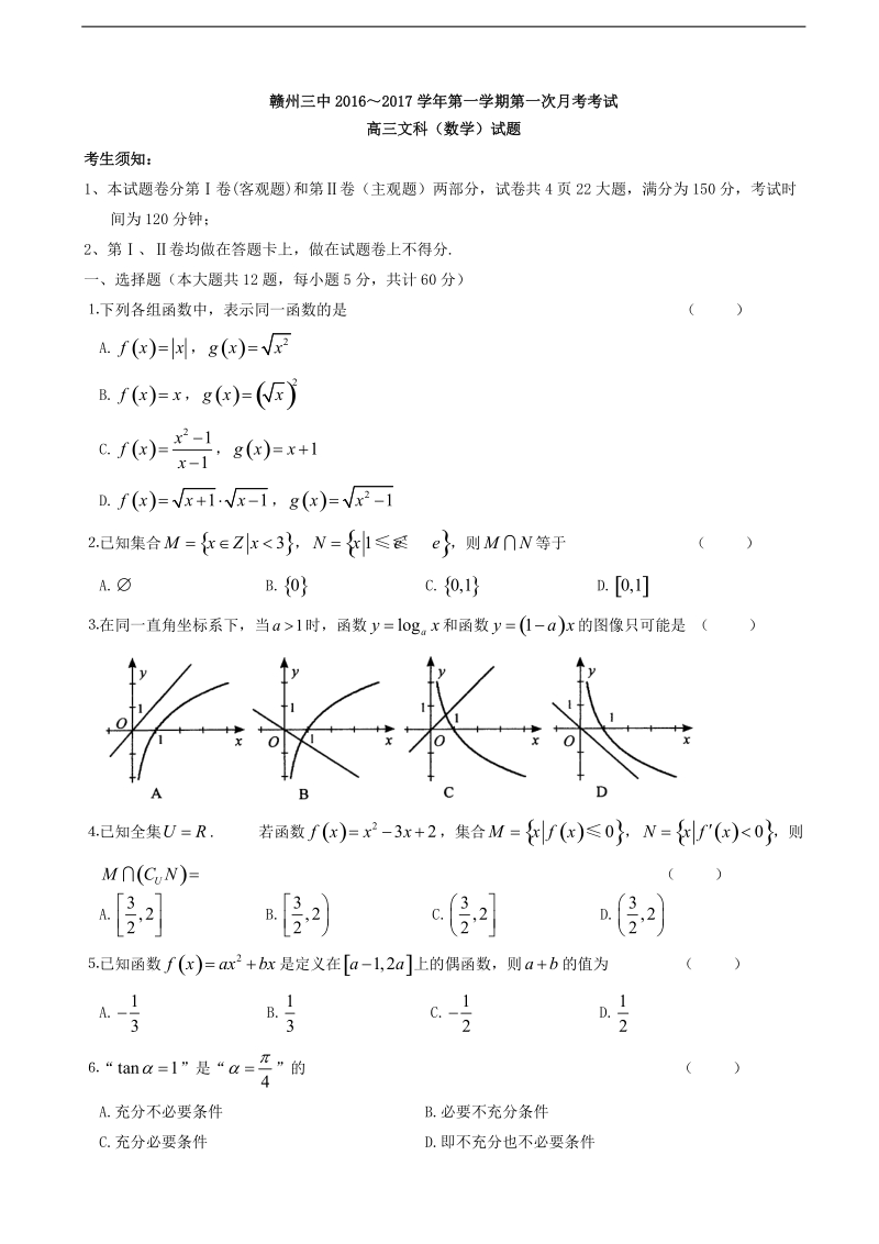 2017年江西省赣州市第三中学高三9月月考数学（文）试题（无答案）.doc_第1页