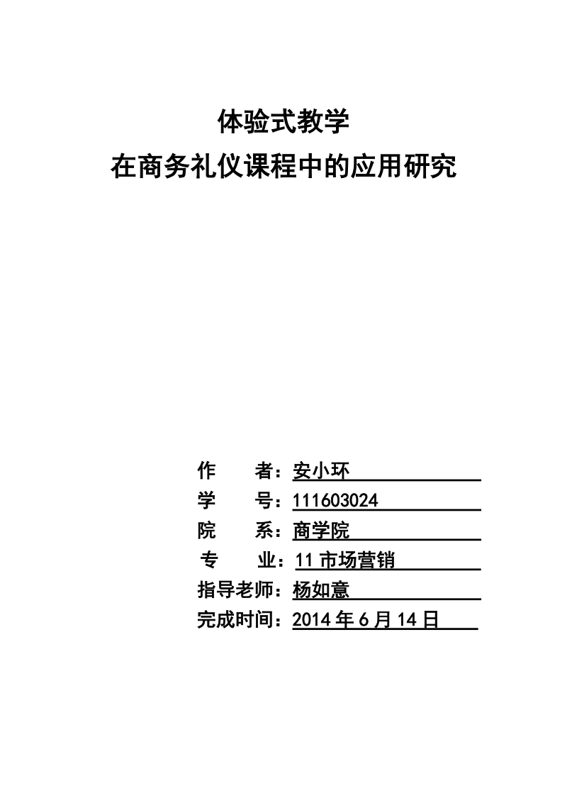 商务礼仪结业作业1 体验式教学在商务礼仪课程中的应用研究.doc_第1页