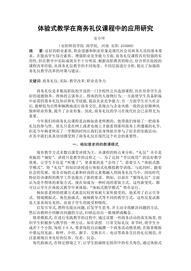 商务礼仪结业作业1 体验式教学在商务礼仪课程中的应用研究.doc_第2页