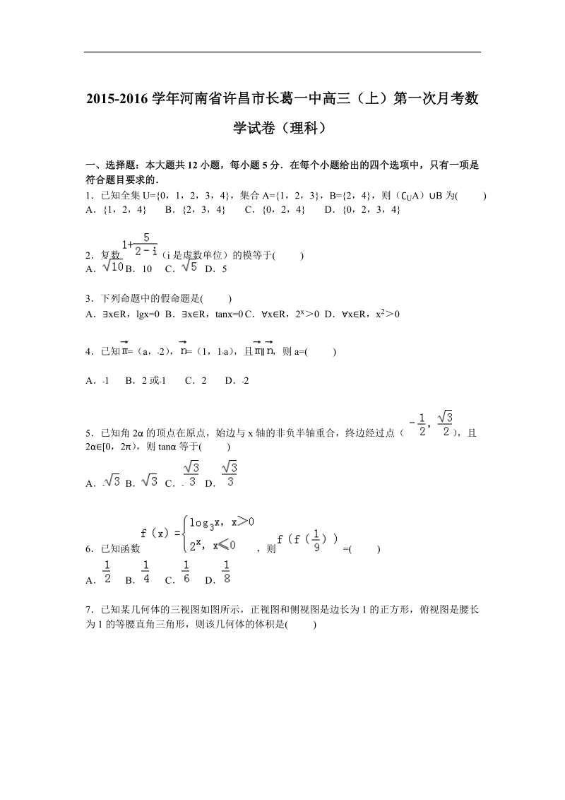 2016年河南省许昌市长葛一中高三上学期第一次月考数学（理）试题【解析版】.doc_第1页