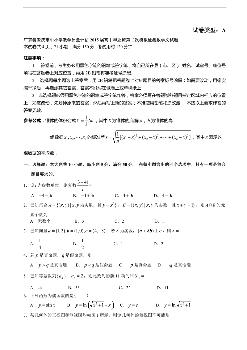 [套卷]广东省肇庆市中小学教学质量评估2015年高中毕业班第二次模拟检测数学文试题.doc_第1页