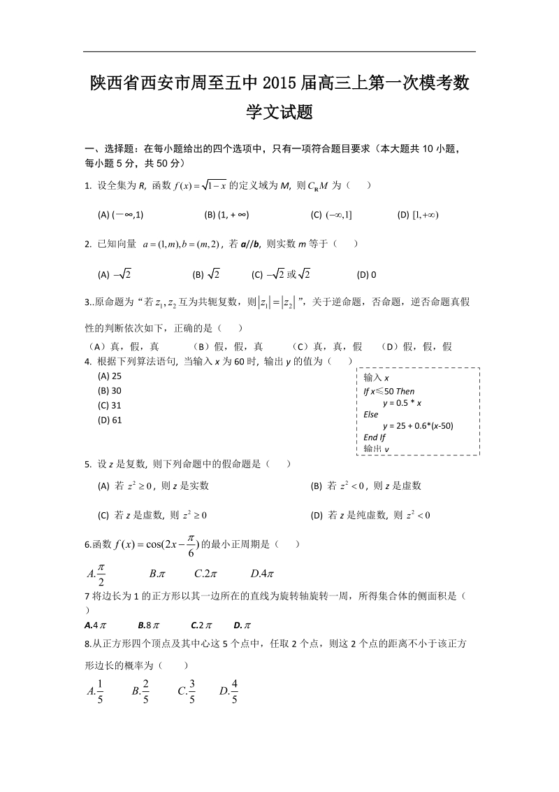 陕西省西安市周至五中2015年高三上第一次模考数学文试题 word版.doc_第1页