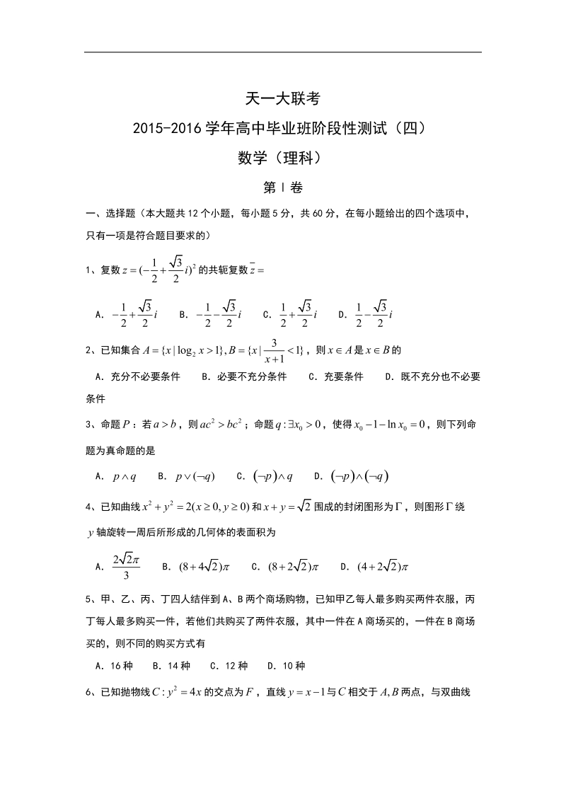 2016年河南省天一大联考高三阶段性测试（四） 数学（理） word版.doc_第1页