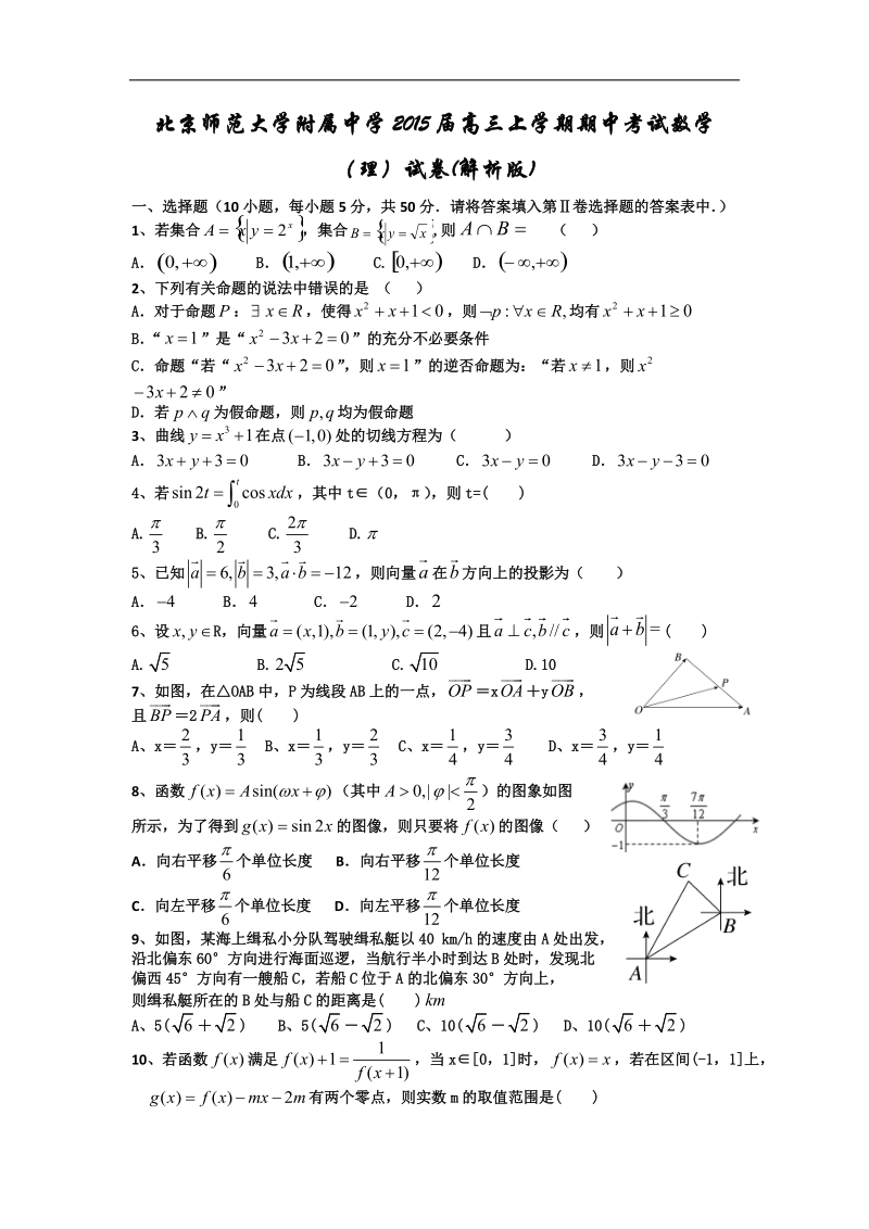 北京师范大学附属中学2015年高三上学期期中考试数学（理）试卷 (解析版).doc_第1页