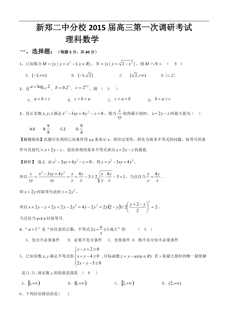 河南省新郑二中分校2015年高三第一次调研考试数学（理）试卷.doc_第1页