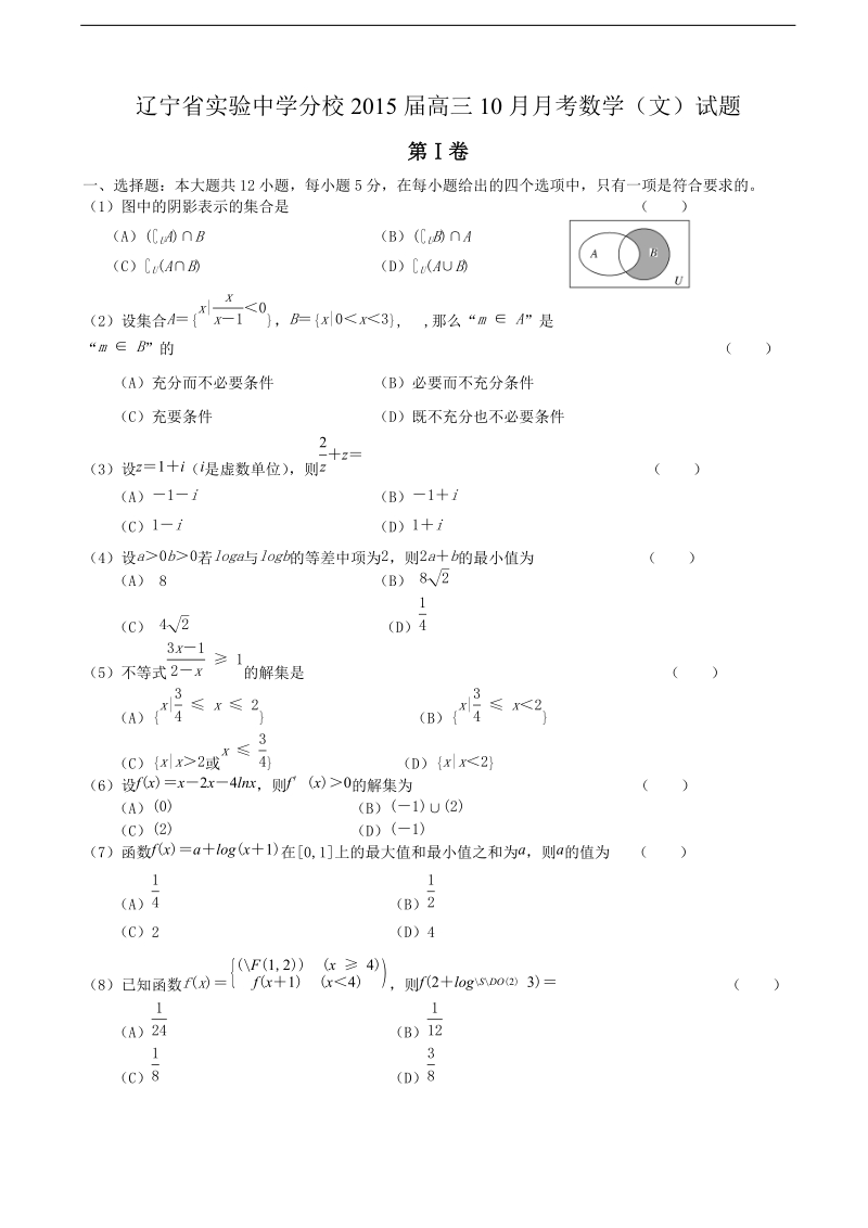 辽宁省实验中学分校2015年高三10月月考数学（文）试题.doc_第1页