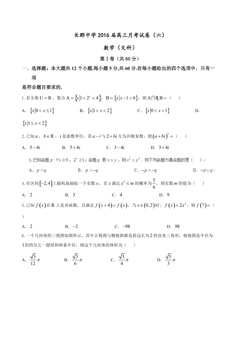 2016年湖南省长沙市长郡中学高三下学期第六次月考数学（文）试题.doc_第1页