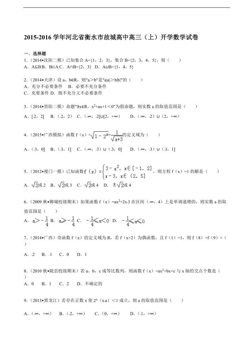 2016年河北省衡水市故城高中高三上学期开学数学试题 （解析版）.doc_第1页