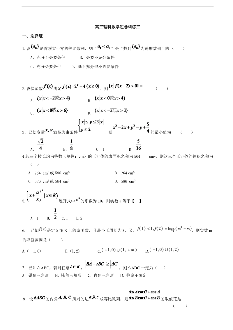 2017年湖南省长沙市麓山国际实验学校高三上学期短卷训练（三）数学（理）试题.doc_第1页