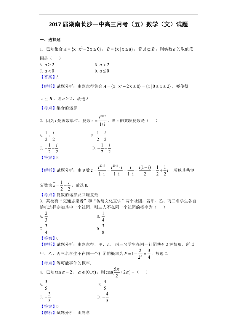 2017年湖南长沙一中高三月考（五）数学（文）试题（解析版）.doc_第1页