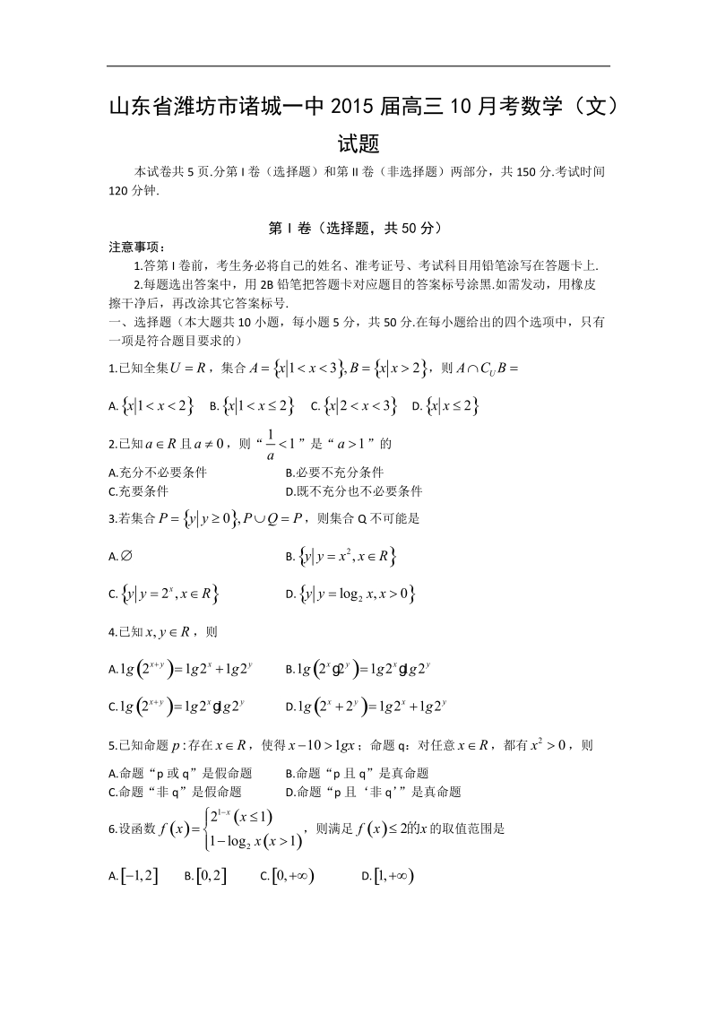 山东省潍坊市诸城一中2015年高三10月考数学（文）试题.doc_第1页