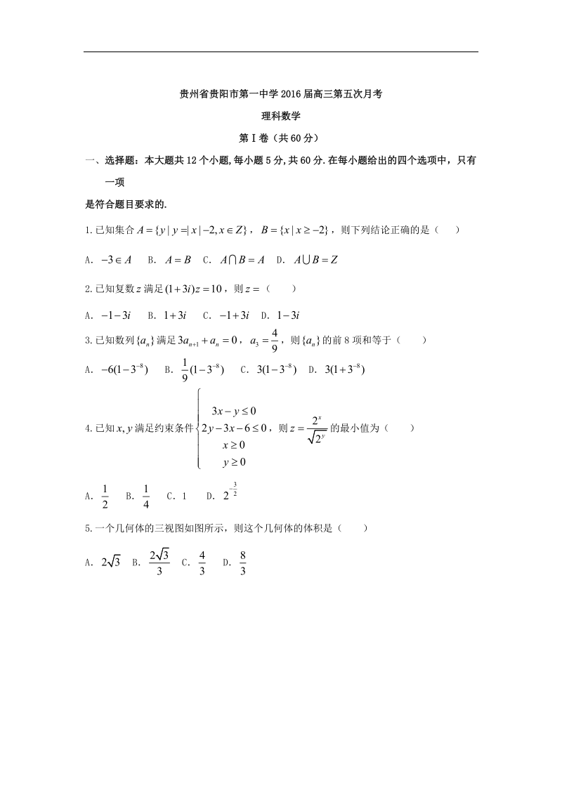 2016年贵州省贵阳市第一中学高三第五次月考（理）数学试题 word版.doc_第1页