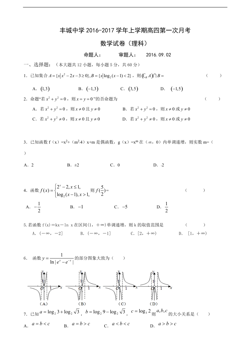 2017年江西省丰城中学高三上学期第一次段考数学（理）试题.doc_第1页