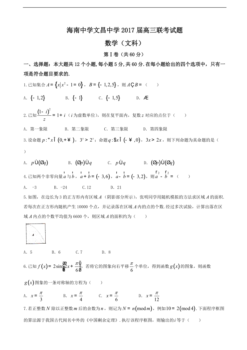 2017年海南省海南中学、文昌中学高三下学期联考数学（文）试题.doc_第1页