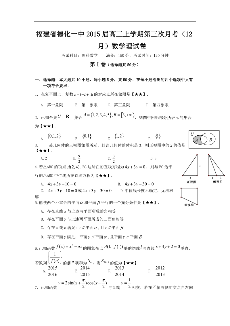 福建省德化一中2015年高三上学期第三次月考（12月）数学理试卷.doc_第1页