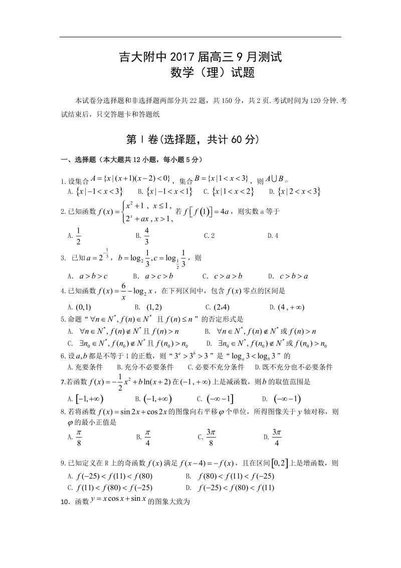 2017年吉林省吉大附中高三9月测试 数学（理）试题.doc_第1页