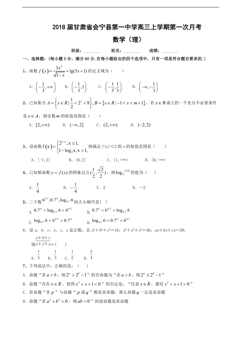 2018年甘肃省会宁县第一中学高三上学期第一次月考 数学（理）.doc_第1页