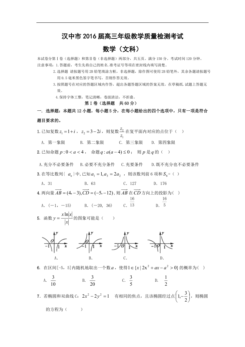 2016年陕西省汉中市高三上学期教学质量检测数学（文）试题 word版.doc_第1页