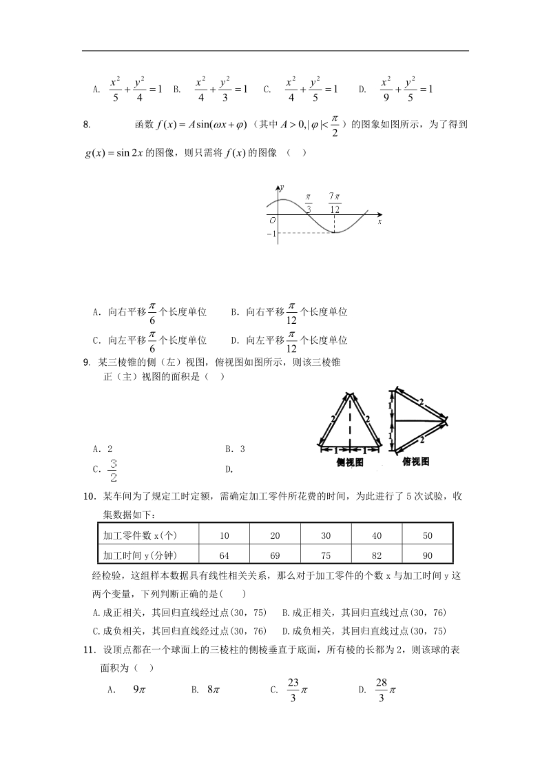 2016年陕西省汉中市高三上学期教学质量检测数学（文）试题 word版.doc_第2页