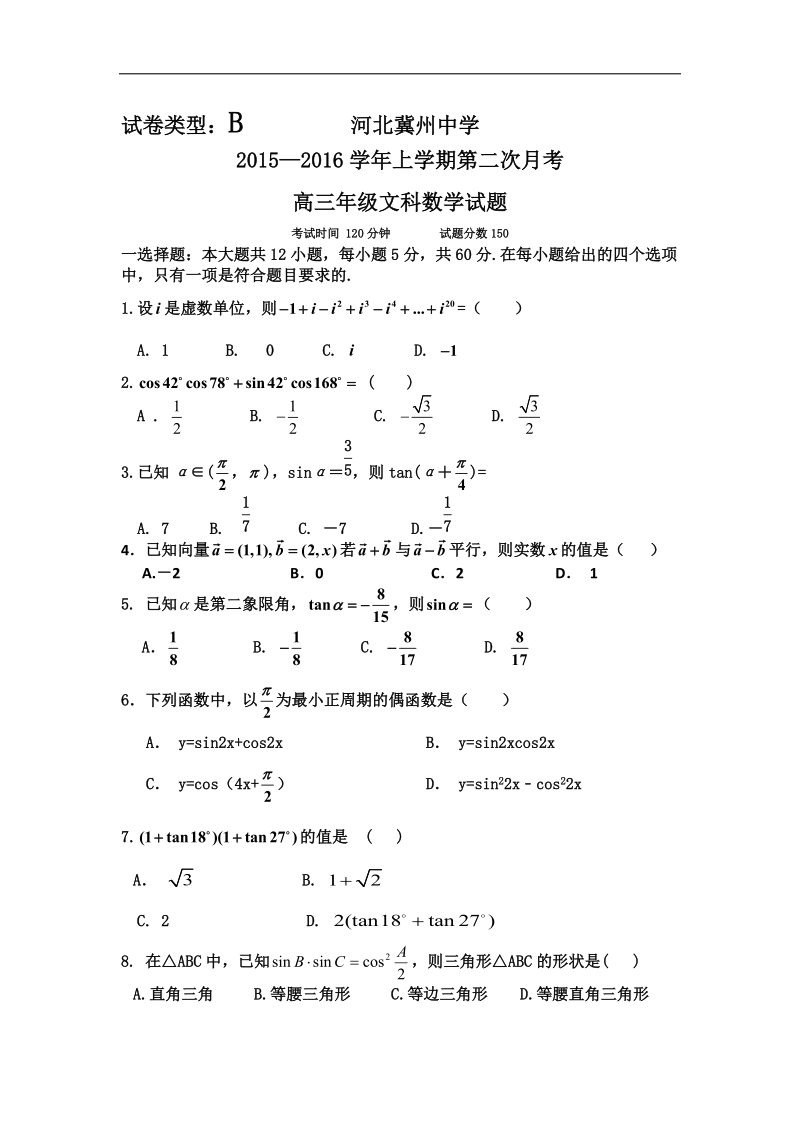 2016年河北省衡水市冀州中学高三上学期第二次月考数学（文）试题b卷.doc_第1页