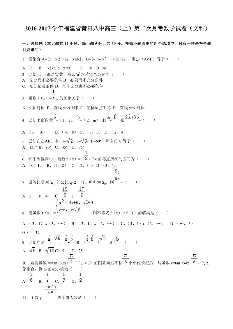 2017年福建省莆田八中高三上学期第二次月考数学试卷（文科）（解析版）.doc_第1页