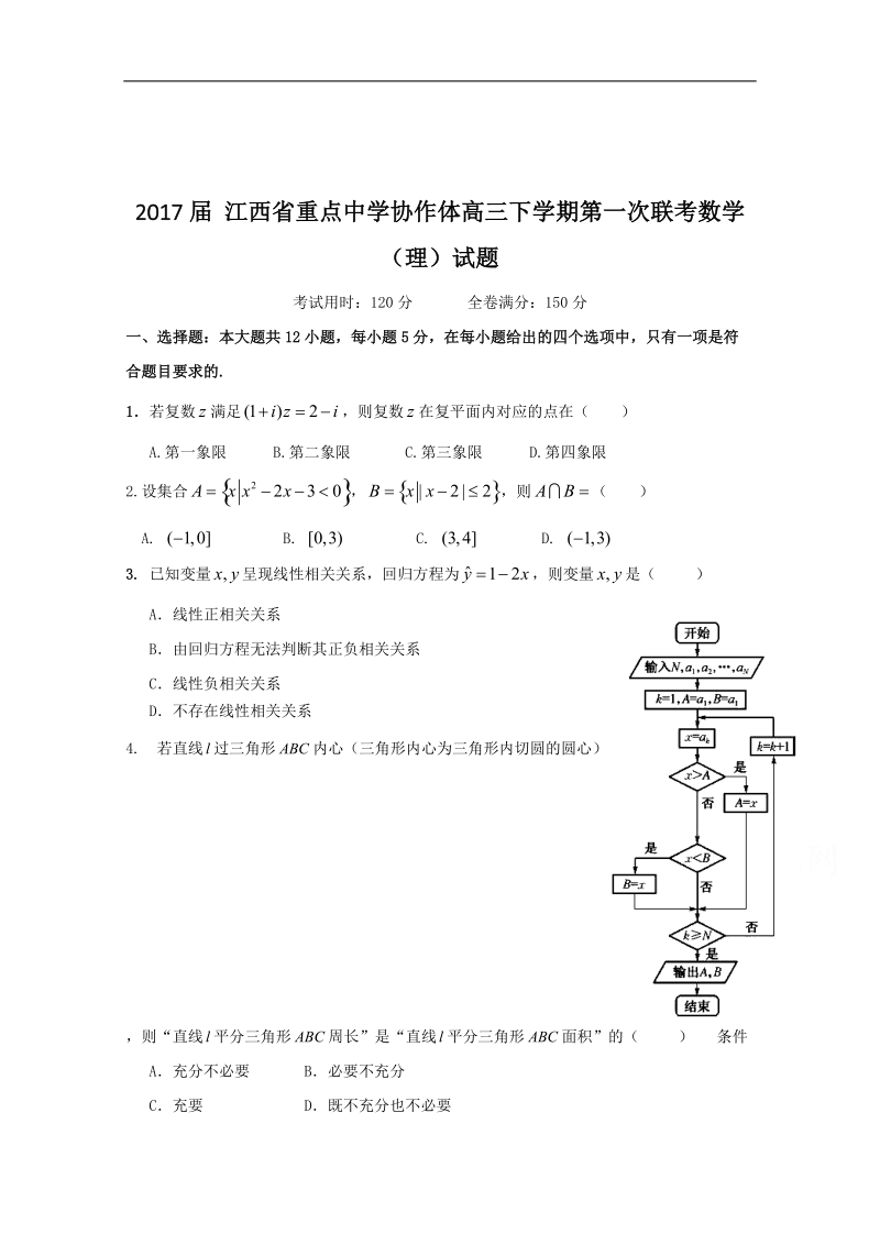 2017年 江西省重点中学协作体高三下学期第一次联考数学（理）试题.doc_第1页