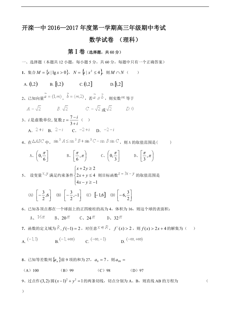 2017年河北省唐山市开滦第一中学高三上学期期中考试数学（理）试题.doc_第1页