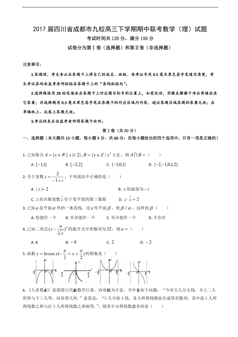 2017年四川省成都市九校高三下学期期中联考数学（理）试题.doc_第1页