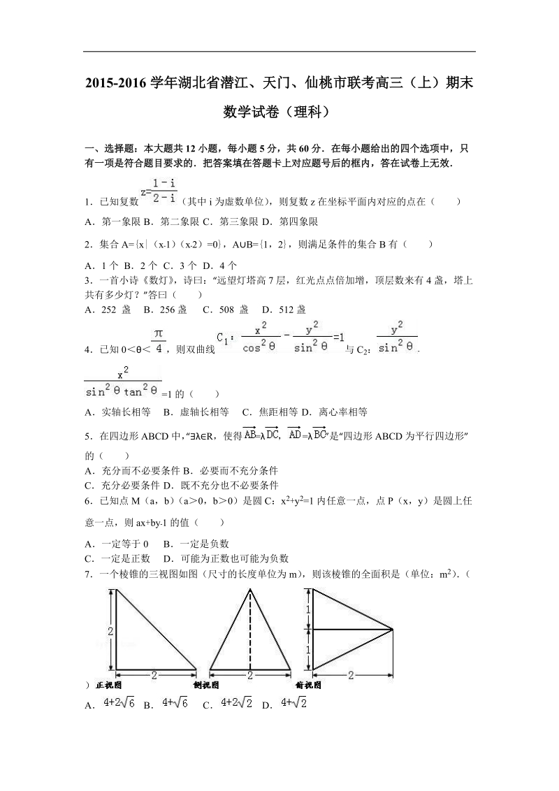 2016年湖北省潜江、天门、仙桃市联考高三（上）期末数学试卷（理科）（解析版）.doc_第1页