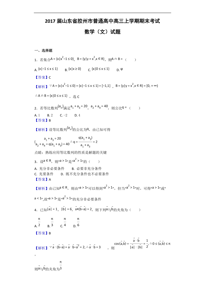 2017年山东省胶州市普通高中高三上学期期末考试数学（文）试题（解析版）.doc_第1页